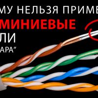 ТВ-кабели и витая пара. ОШИБКИ ВЫБОРА. Почему нельзя применять алюминиевые кабели.